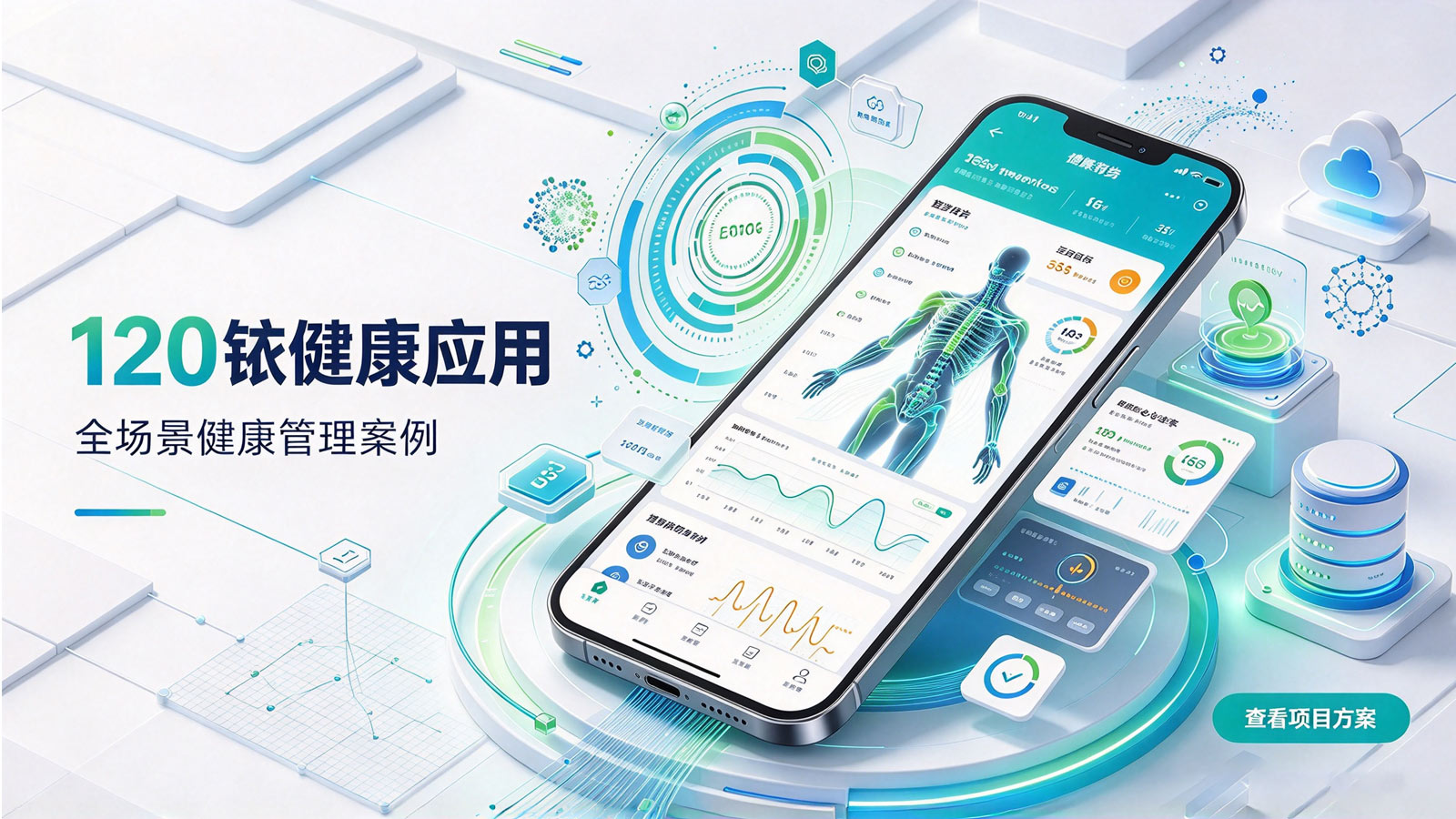 120铱 Health · 患者端慢病管理 App 封面