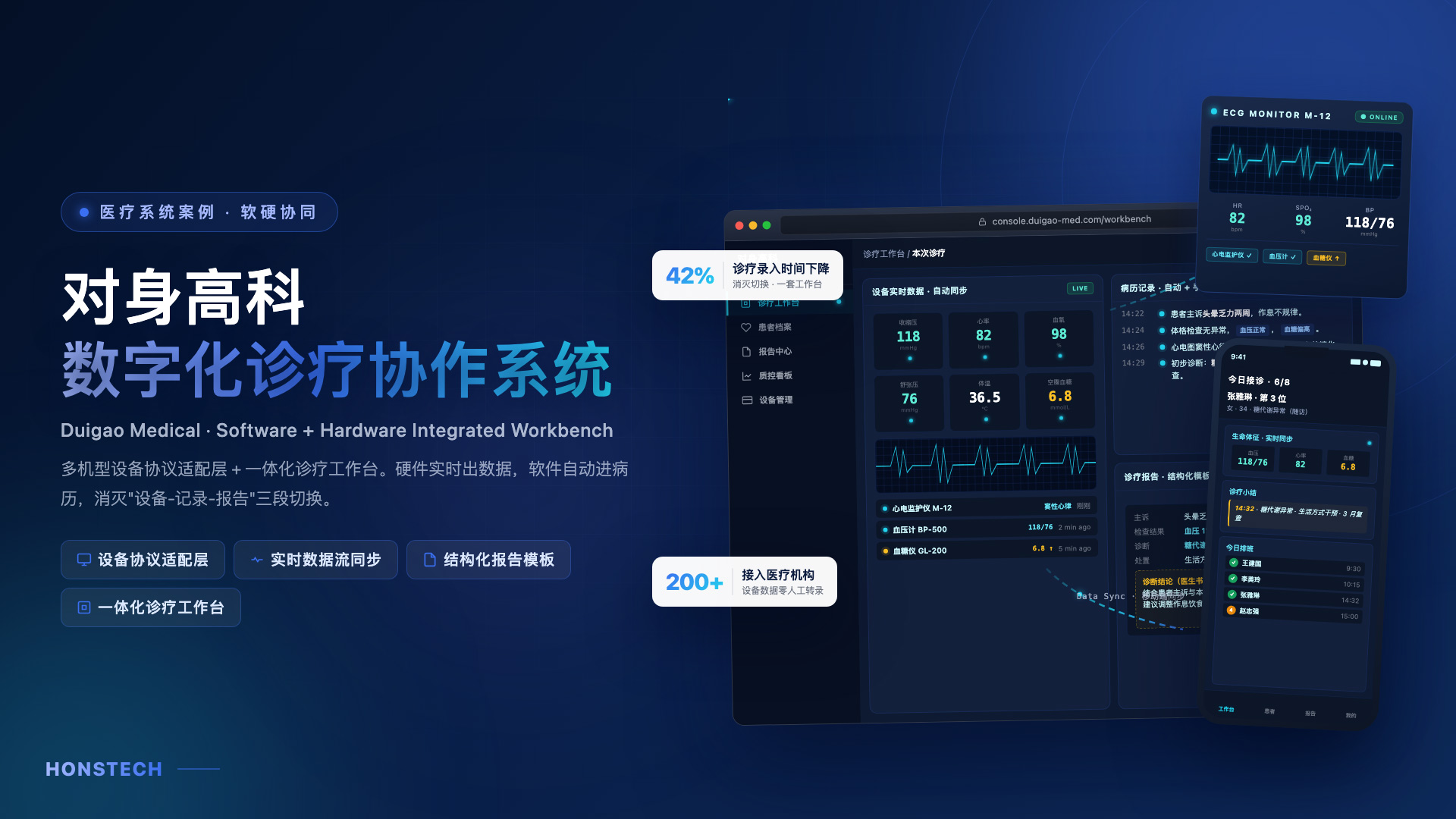 对身高科 · 数字化诊疗协作系统 封面