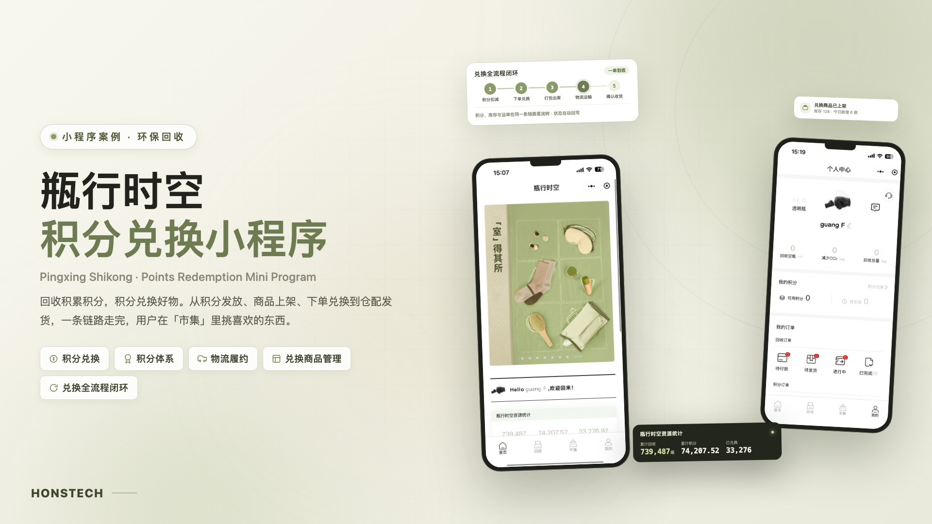 瓶行时空回收/积分兑换小程序 封面