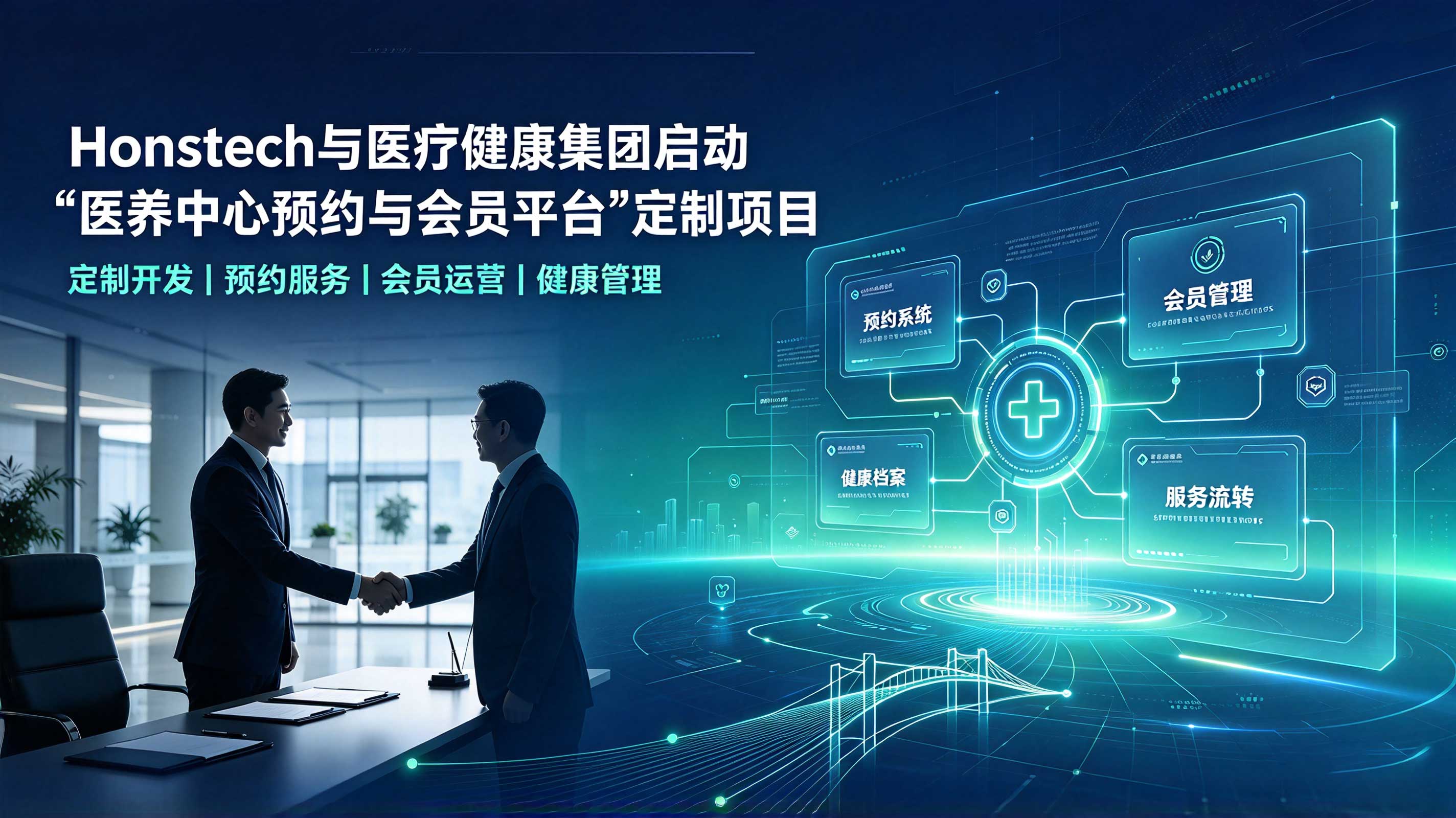 Honstech 与医疗健康集团启动「医养中心预约与会员平台」定制项目 封面