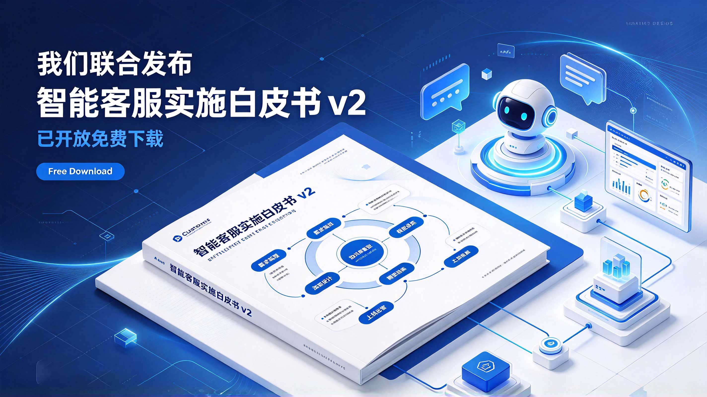 我们联合发布「智能客服实施白皮书 v2」，已开放免费下载 封面